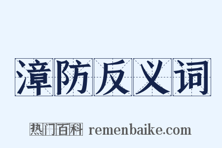 漳防反义词是什么意思的图片